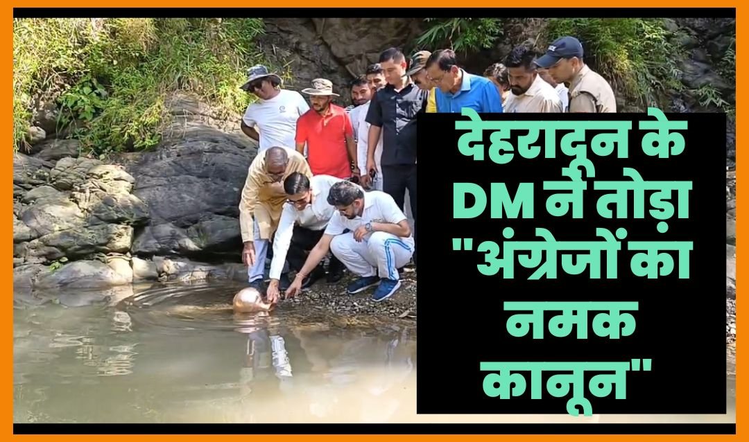 उत्तराखंड: नून नदी से जल भरकर, देहरादून के DM ने तोड़ा कानून, ‘अग्रेजी नमक कानून’’, जानें इतिहास