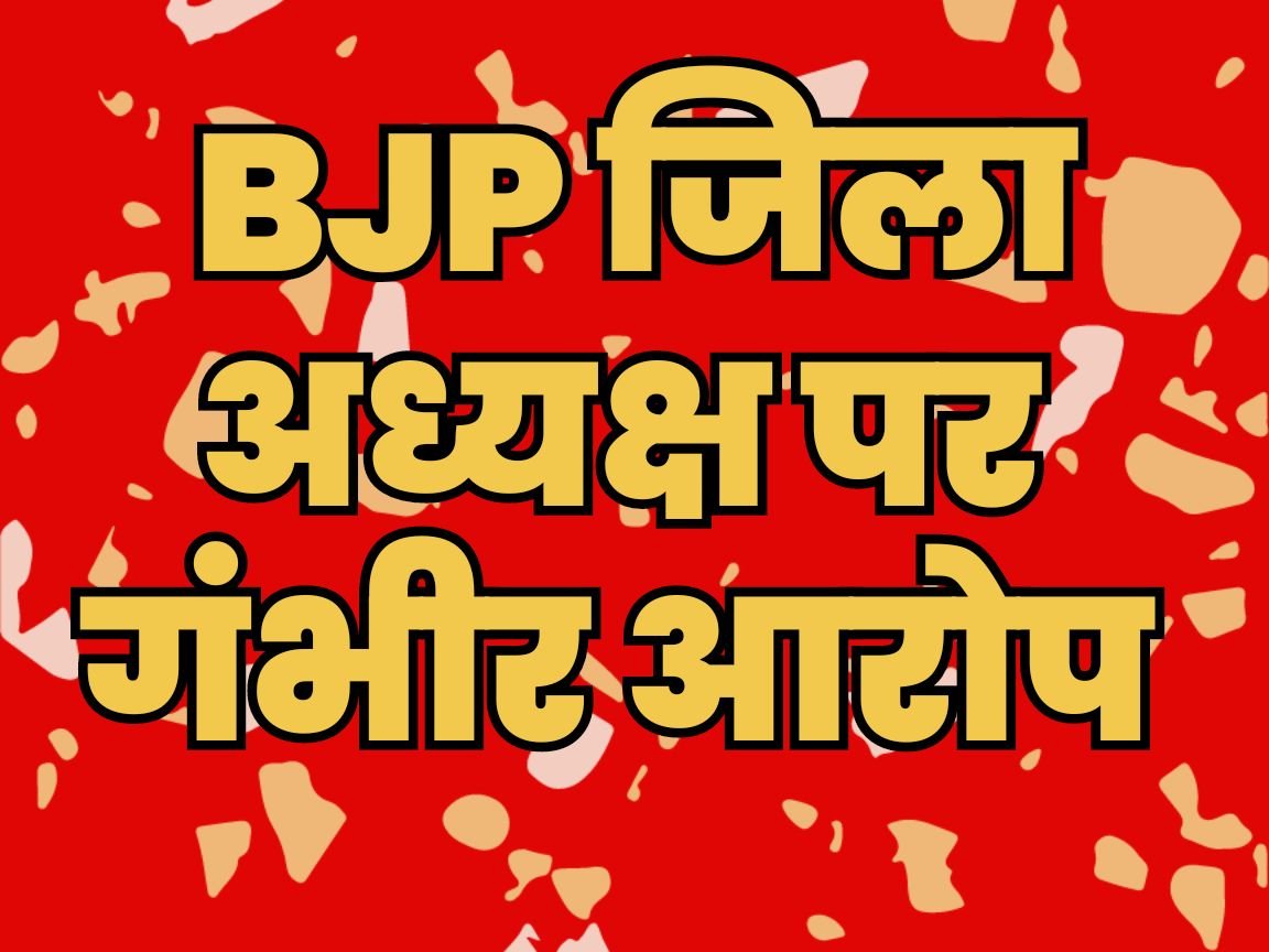 उत्तराखंड : BJP जिलाध्यक्ष ने लिए एक लाख रुपये, ना नौकरी लगी, ना पैसे लौटाए!