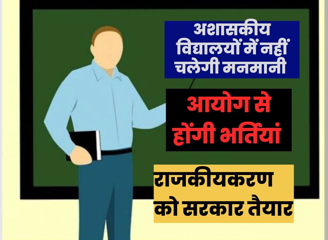 उत्तराखंड: अशासकीय विद्यालयों में खत्म होगा सेटिंग का खेल, आयोग के माध्यम से भरे जाएंगे पद