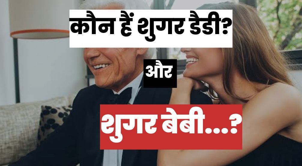 कौन है शुगर डैडी Sugar Daddy, जिनकी दीवानी हैं लड़कियां