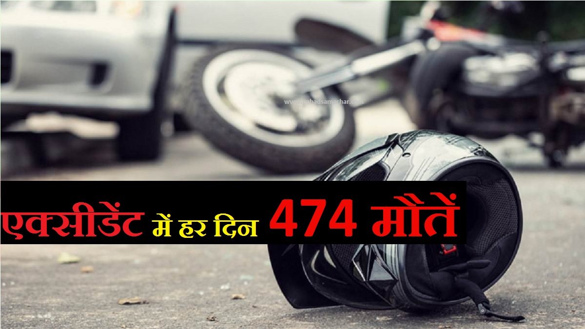 बड़ा खुलासा: एक्सीडेंट में हर दिन मर रहे 474 लोग, एक साल में 1.73 लोगों की मौत, पढ़ें पूरी खबर