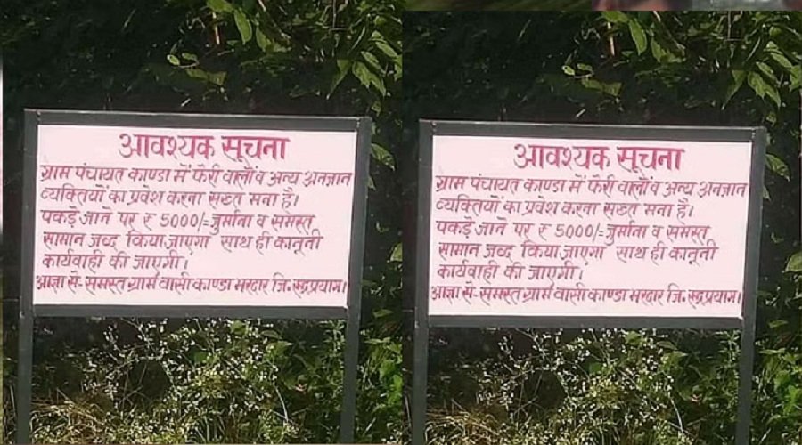 उत्तराखंड: इन गांवों के बाहर लगे बोर्ड, फेरी वाले और बाहरियों एंट्री पर बैन, लगेगा इतना जुर्माना