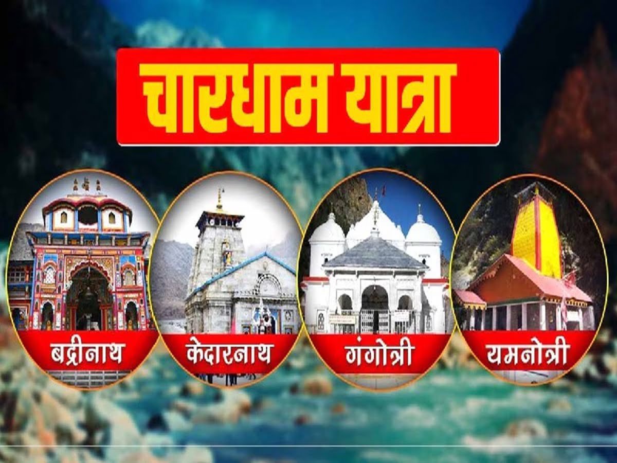 उत्तराखंड : 30 अप्रैल से होगा चारधाम यात्रा 2025 का शुभारंभ, इस दिन तय होगी तिथि