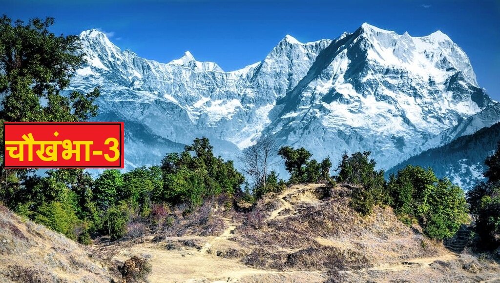 उत्तराखंड ब्रेकिंग: चौखंभा-3 पर 6015 मीटर की ऊंचाई पर फंसा पर्वतारोही दल