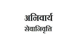 उत्तराखंड: पहले शिक्षक अब अधिकारी और कर्मचारियों की भी होगी अनिवार्य सेवानिवृत्ति