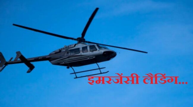 उत्तराखंड : मुख्य चुनाव आयुक्त के ECI हेलिकॉप्टर की हुई इमरजेंसी लैडिंग