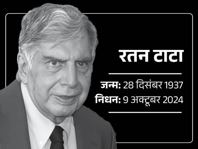 दिग्गज उद्योगपति रतन टाटा का 86 वर्ष की उम्र में निधन