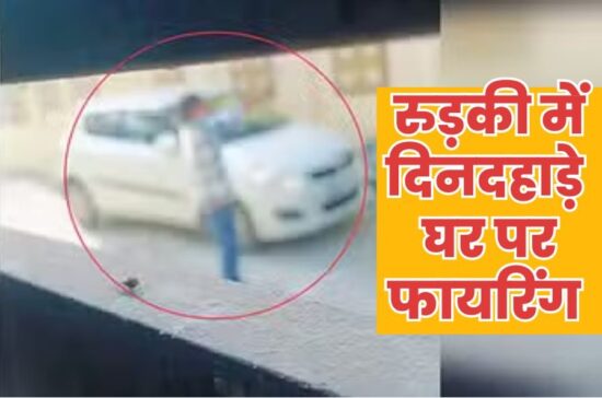उत्तराखंड में यहां घर पर दिनदहाड़े चली गोलियां, VIDEO वायरल