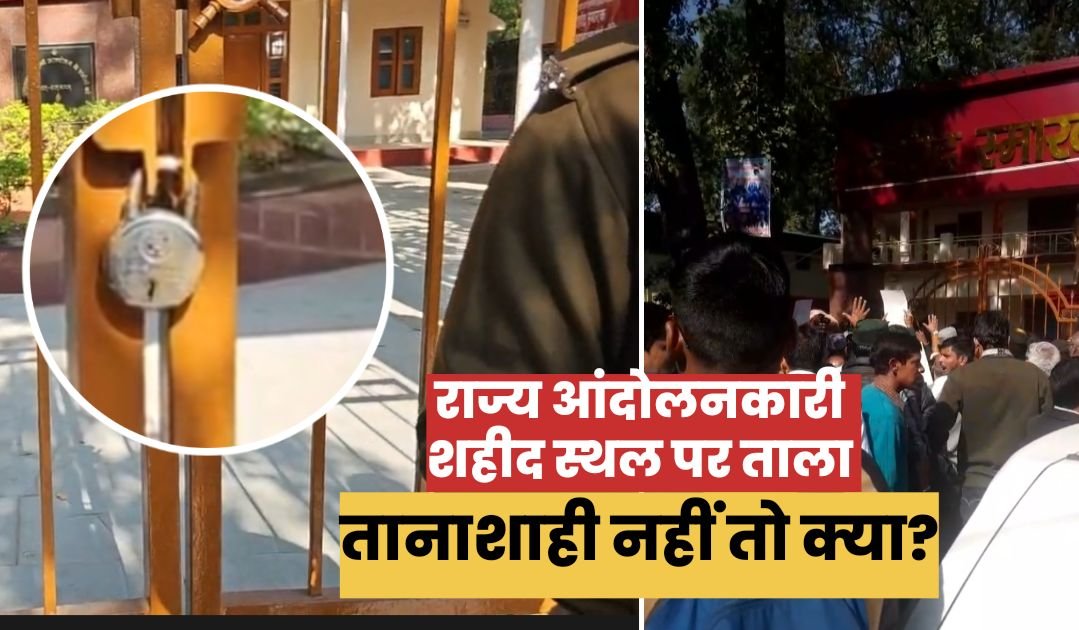 उत्तराखंड: आंदोलनकारी शहीद स्थल पर पुलिस ने जड़ा ताला, मूल निवास, भू-कानून को लेकर भूखहड़ताल पर बैठे मोहित डिमरी