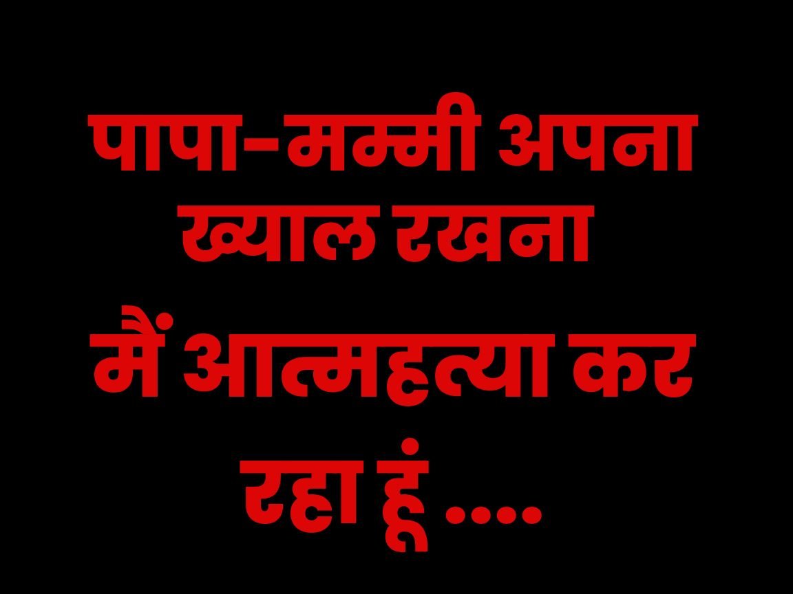 उत्तराखंड: पापा-मम्मी अपना ख्याल रखना, मैं आत्महत्या कर रहा हूं…और फिर