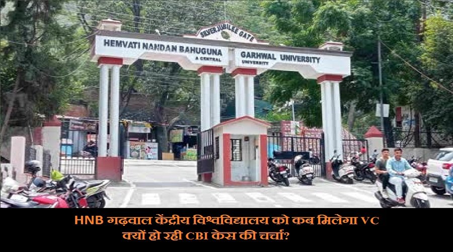 उत्तराखंड :  HNB गढ़वाल केंद्रीय विश्वविद्यालय को कब मिलेगा VC, क्यों हो रही CBI केस की चर्चा?