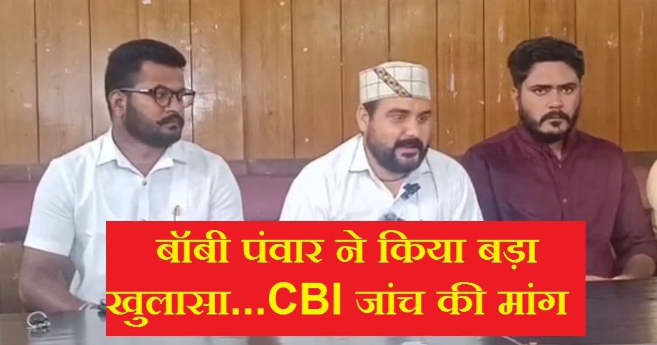 उत्तराखंड: बॉबी पंवार ने किया बड़ा खुलासा…CBI जांच की मांग, देखें VIDEO