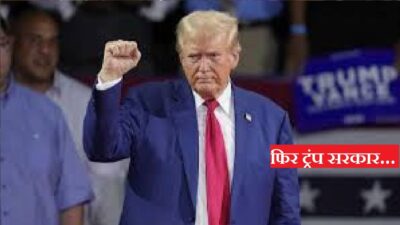 अमेरिका में फिर ट्रंप सरकार…हासिल की बड़ी जीत