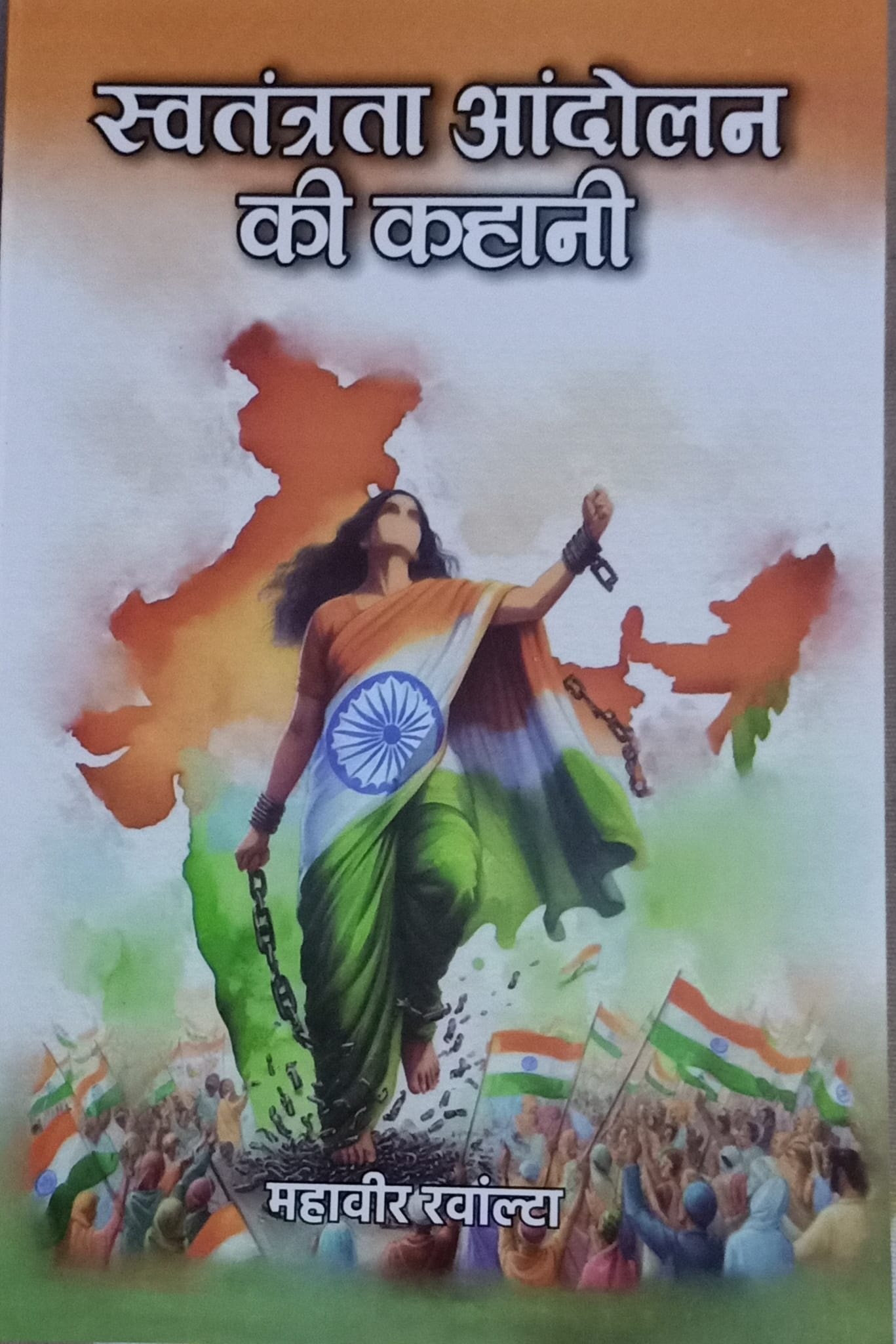 उत्तरकाशी: आप भी पढ़ें महावीर रवांल्टा की नई पुस्तक स्वतंत्रता आंदोलन की कहानी