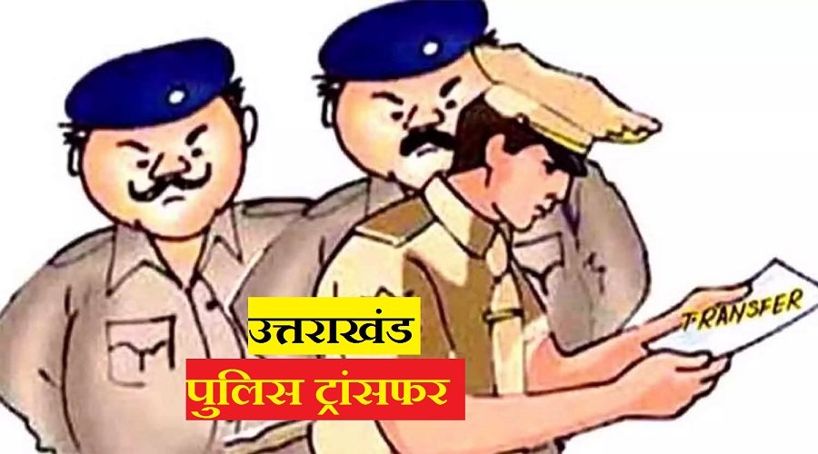 उत्तराखंड : SSP ने बदले कोतवाल, थाना प्रभारी और चौकी इंचार्ज