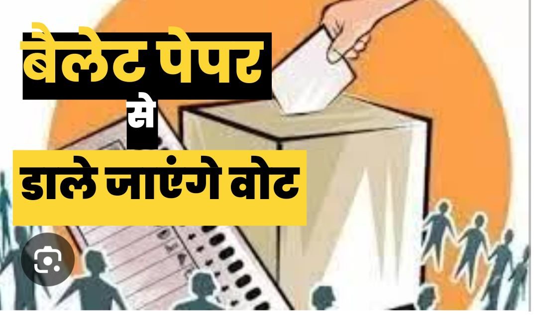 बड़ी खबर : बैलेट पेपर से कराए जाएंगे नगर निकायों के चुनाव, प्रत्याशियों के लिए नियम तय