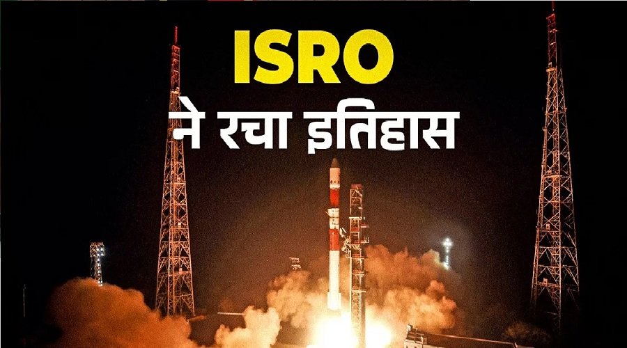 ISRO ने रचा इतिहास, ऐसा करने वाला दुनिया का चौथा देश