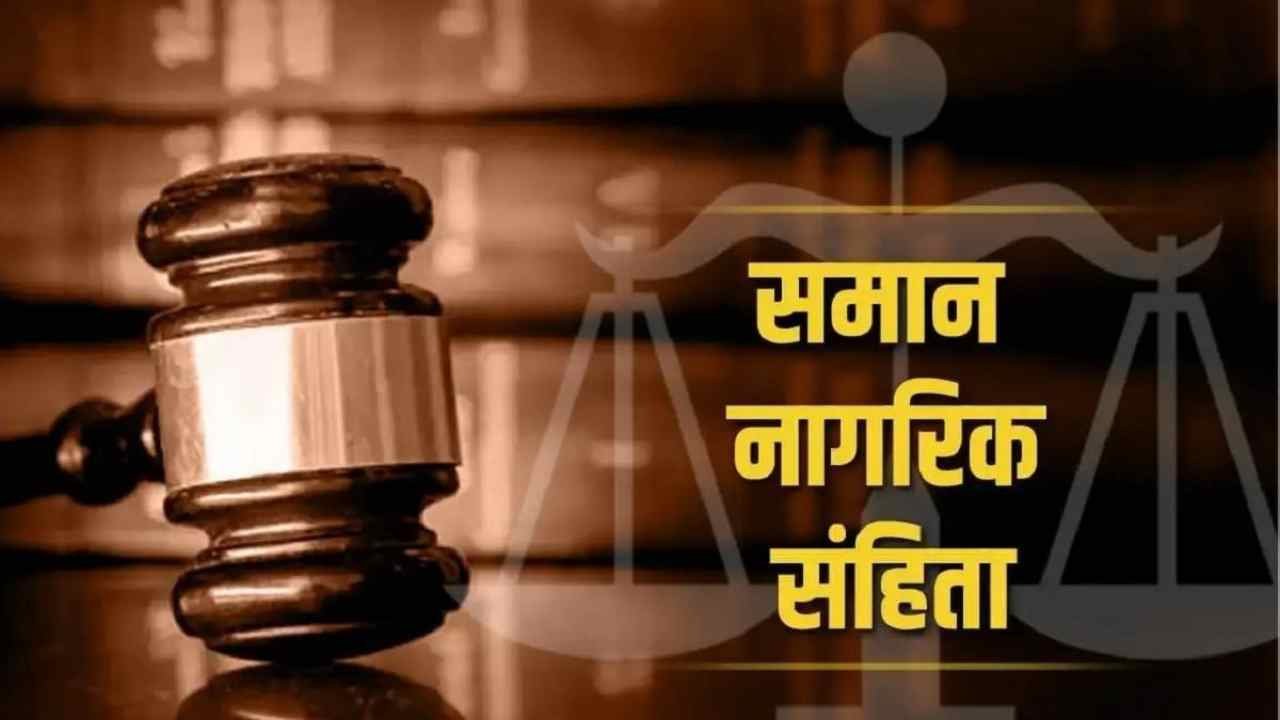 UCC से जुड़ी तीन महत्वपूर्ण तारीखें, 20 को कैबिनेट, 21 को वेब पोर्टल की मॉक ड्रिल, 26 को लाूग करने का एलान!