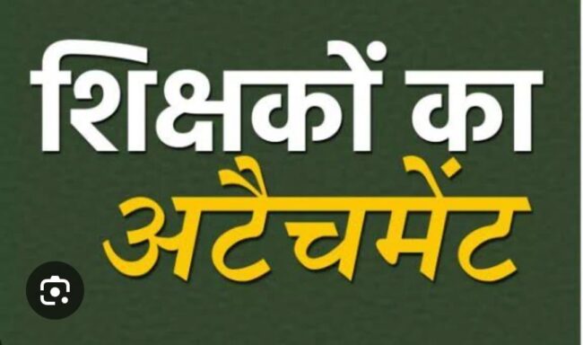 उत्तराखंड से बड़ी खबर: 900 शिक्षकों और कर्मचारियों का अटैचमेंट खत्म