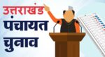 UTTARAKHAND BREAKING: चुनाव आयोग का बड़ा फैसला, कल दो बजे तक के लिए में सिंबल आवंटन पर रोक, हाईकोर्ट पर टिकी नजरें