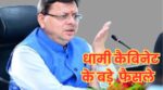 Uttarakhand Breaking : धामी कैबिनेट में अहम फैसले, पंचायत चुनाव का अब भी इंतजार!
