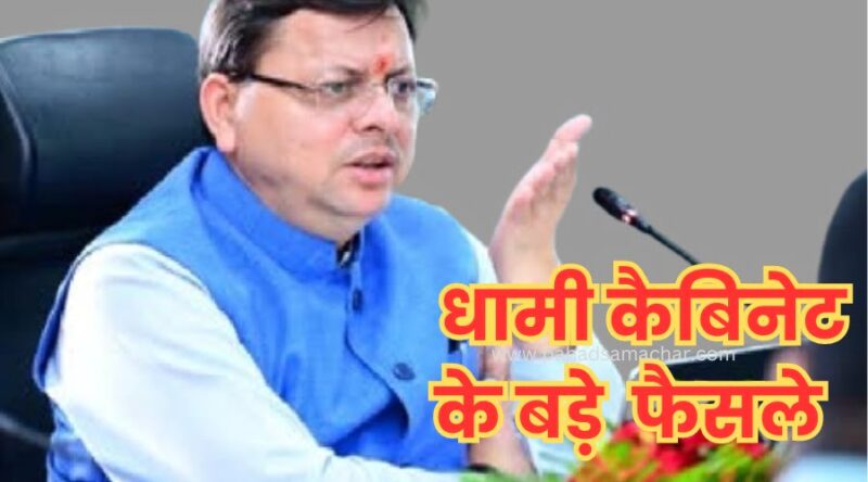 उत्तराखंड ब्रेकिंग : धामी कैबिनेट इन 11 प्रस्तावों पर लगी मुहर, जानें क्या हैं बड़े फैसले