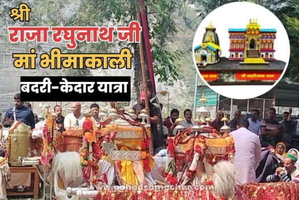श्री राजा रघुनाथ-मां भीमा काली चारधाम यात्रा पार्ट-1 : पुजेली से चंबा तक का पवित्र सफर श्री राजा रघुनाथ-मां भीमा काली चारधाम यात्रा पार्ट-1 : पुजेली से चंबा तक का पवित्र सफर