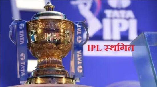 भारत-पाकिस्‍तान तनाव के बीच BCCI का बड़ा फैसला,  IPL 2025 स्‍थगित