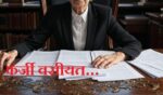 उत्तराखंड : डेढ़ करोड़ की संपत्ति पर फर्जी वसीयत से कब्जा, सास निकली धोखेबाज, 6 के खिलाफ मुकदमा