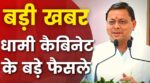 उत्तराखंड कैबिनेट बैठक,  इन 6 बड़े फैसलों पर लगी मुहर