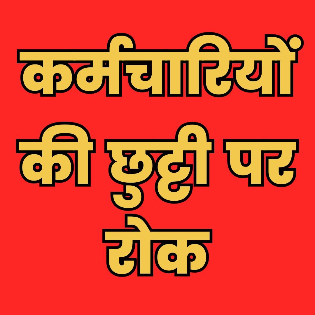 लोक निर्माण विभाग ने मानसून में लगाई कर्मचारियों की छुट्टियों पर रोक, अधिकारियों को क्षेत्र में रहना अनिवार्य लोक निर्माण विभाग ने मानसून में लगाई कर्मचारियों की छुट्टियों पर रोक, अधिकारियों को क्षेत्र में रहना अनिवार्य