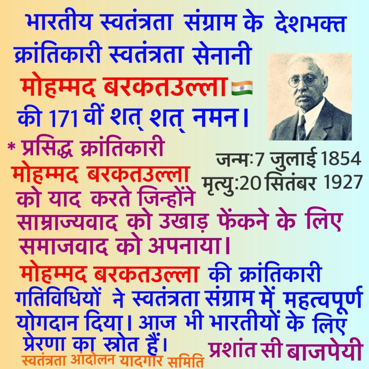देश की आज़ादी के लिए समर्पित एक अंतरराष्ट्रीय क्रांतिकारी: मोहम्मद बरकतउल्ला की 171वीं जयंती पर श्रद्धांजलि 