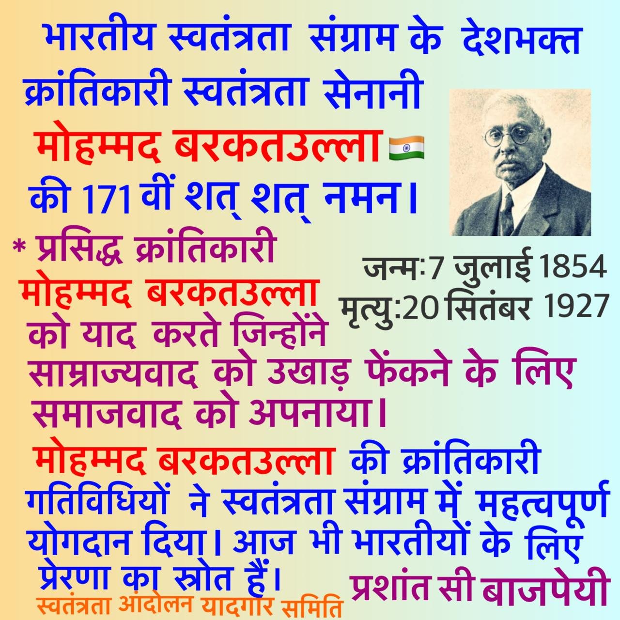 देश की आज़ादी के लिए समर्पित एक अंतरराष्ट्रीय क्रांतिकारी: मोहम्मद बरकतउल्ला की 171वीं जयंती पर श्रद्धांजलि देश की आज़ादी के लिए समर्पित एक अंतरराष्ट्रीय क्रांतिकारी: मोहम्मद बरकतउल्ला की 171वीं जयंती पर श्रद्धांजलि
