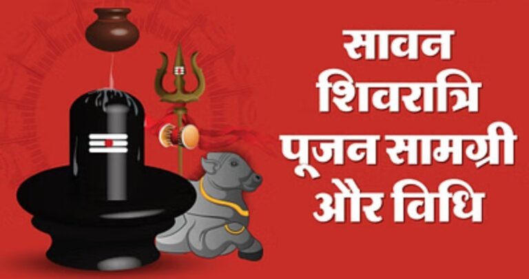सावन शिवरात्रि 2025: आज बन रहा 24 साल बाद दुर्लभ योग, गूंजे ‘बम-बम भोले’ के जयकारे