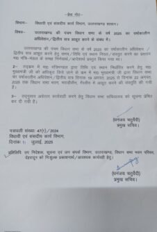 उत्तराखंड विधानसभा का मानसून सत्र 19 से 22 अगस्त तक भराड़ीसैंण में होगा आयोजित उत्तराखंड विधानसभा का मानसून सत्र 19 से 22 अगस्त तक भराड़ीसैंण में होगा आयोजित