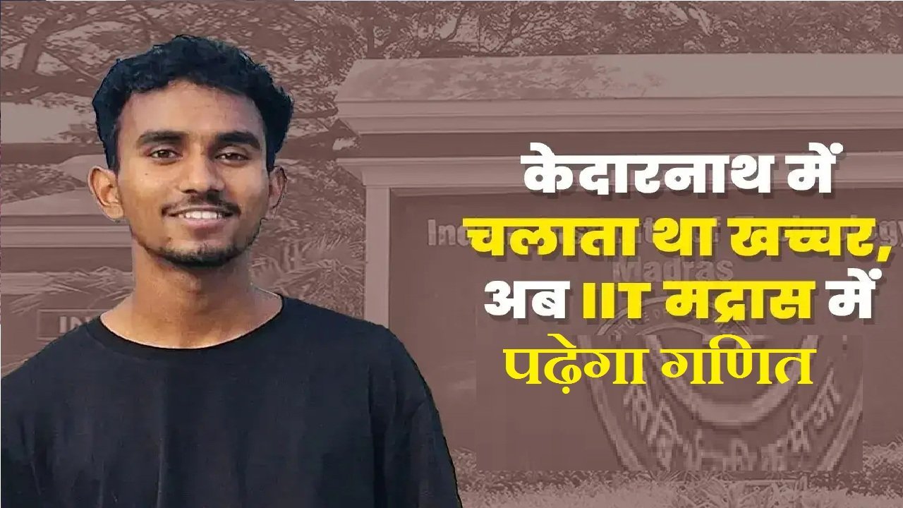 केदारनाथ में घोड़े चलाने से लेकर आईआईटी मद्रास तक का सफर, गणित में मिला एडमिशन केदारनाथ में घोड़े चलाने से लेकर आईआईटी मद्रास तक का सफर, गणित में मिला एडमिशन