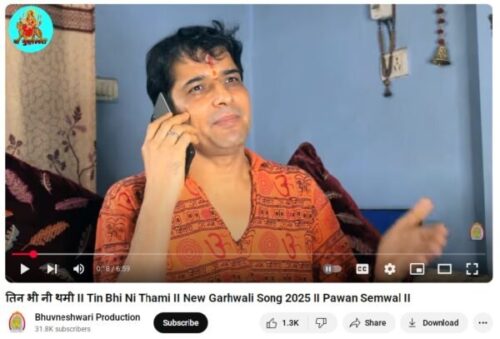 “हे धामी तिन नि थामी रे”: पवन सेमवाल ने फीर अपलोड किया गोना,