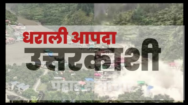 धराली आपदा: बड़े पैमाने पर राहत-बचाव के लिए अधिकारियों की तैनाती, अब तक जारी हुए ये आदेश धराली आपदा: बड़े पैमाने पर राहत-बचाव के लिए अधिकारियों की तैनाती, अब तक जारी हुए ये आदेश