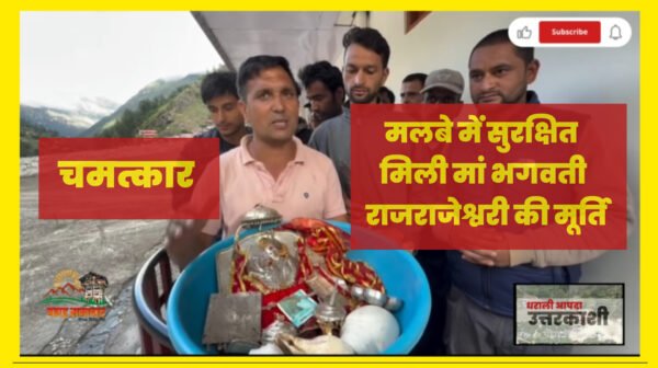धराली आपदा : मलबे में सुरक्षित मिली मां राजराजेश्वरी की मूर्ति, जहां था मूल स्थान, वहीं पर थीं देवी…VIDEO