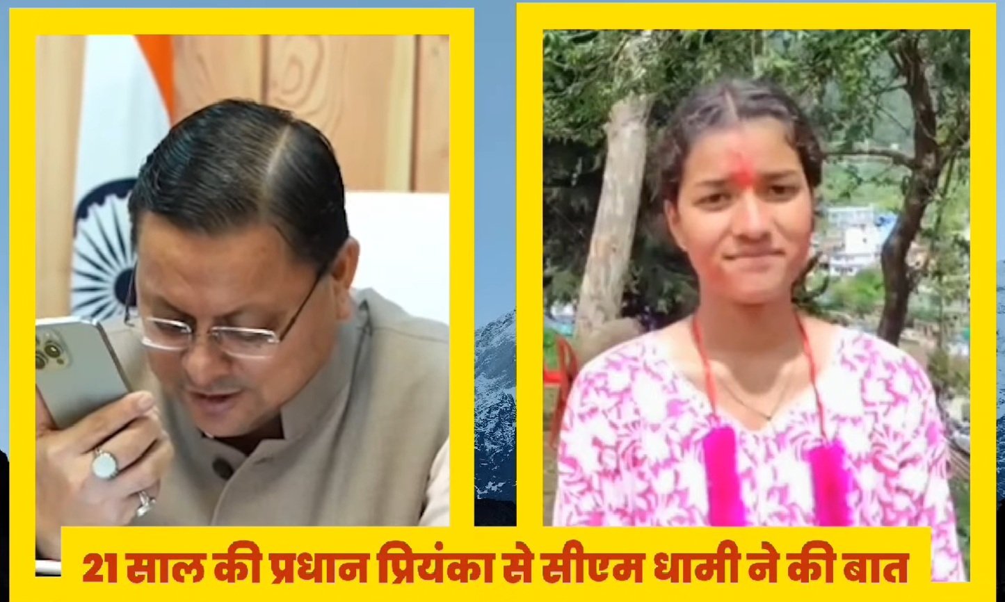 Uttarakhand : गोद दिए गांव की प्रधान बनी 21 साल की प्रियंका, मुख्यमंत्री पुष्कर सिंह धामी ने की बात, कहा- मिलकर करेंगे काम Uttarakhand : गोद दिए गांव की प्रधान बनी 21 साल की प्रियंका, मुख्यमंत्री पुष्कर सिंह धामी ने की बात, कहा- मिलकर करेंगे काम
