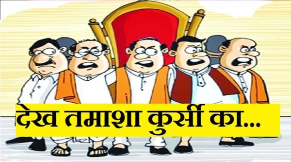 उत्तरकाशी : देख तमाशा कुर्सी का…28 सदस्य, सूत्रों के दावे 41 के! आखिर माजरा क्या है? उत्तरकाशी : देख तमाशा कुर्सी का…28 सदस्य, सूत्रों के दावे 41 के! आखिर माजरा क्या है?
