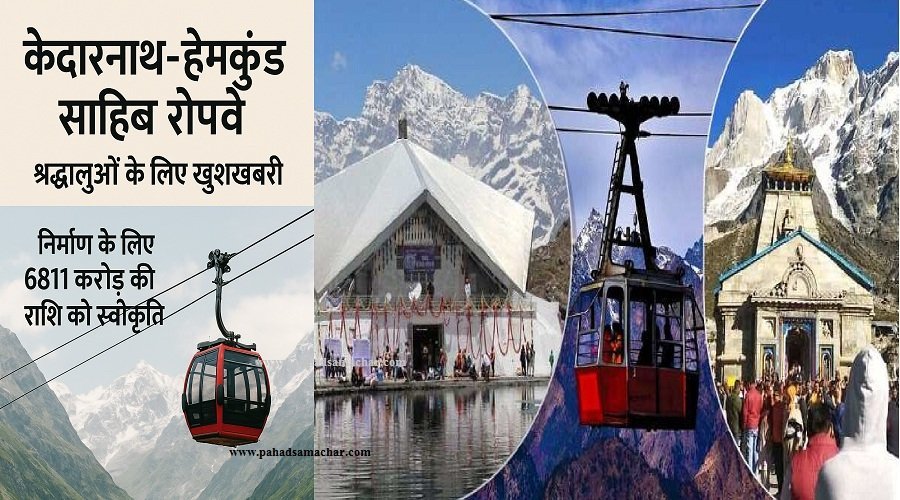 उत्तराखंड: केदारनाथ-हेमकुंड साहिब रोपवे का रास्ता साफ, 6,811 करोड रुपये स्वीकृत