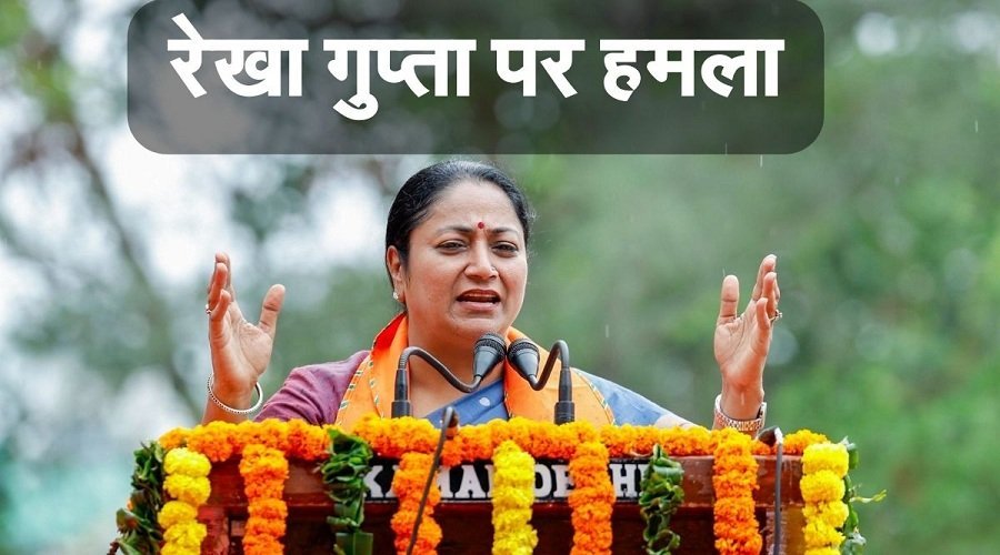 दिल्ली की मुख्यमंत्री रेखा गुप्ता पर हमला, जनसुनवाई के दौरान हुआ वाकया