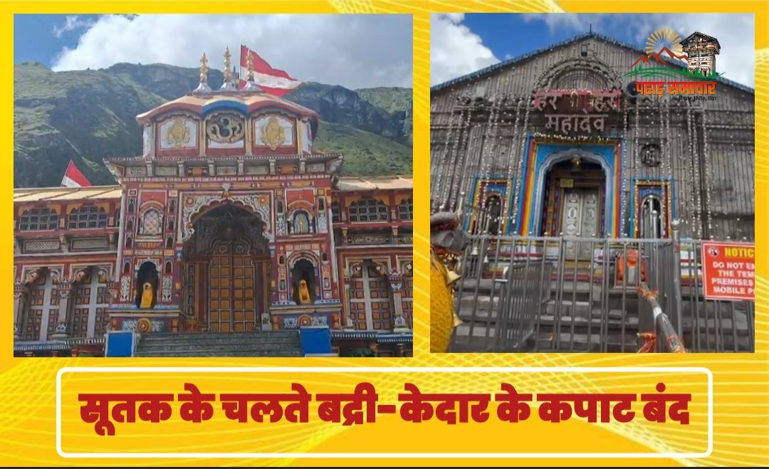 चंद्रग्रहण सूतक के चलते बद्रीनाथ और केदारनाथ धाम के कपाट बंद चंद्रग्रहण सूतक के चलते बद्रीनाथ और केदारनाथ धाम के कपाट बंद