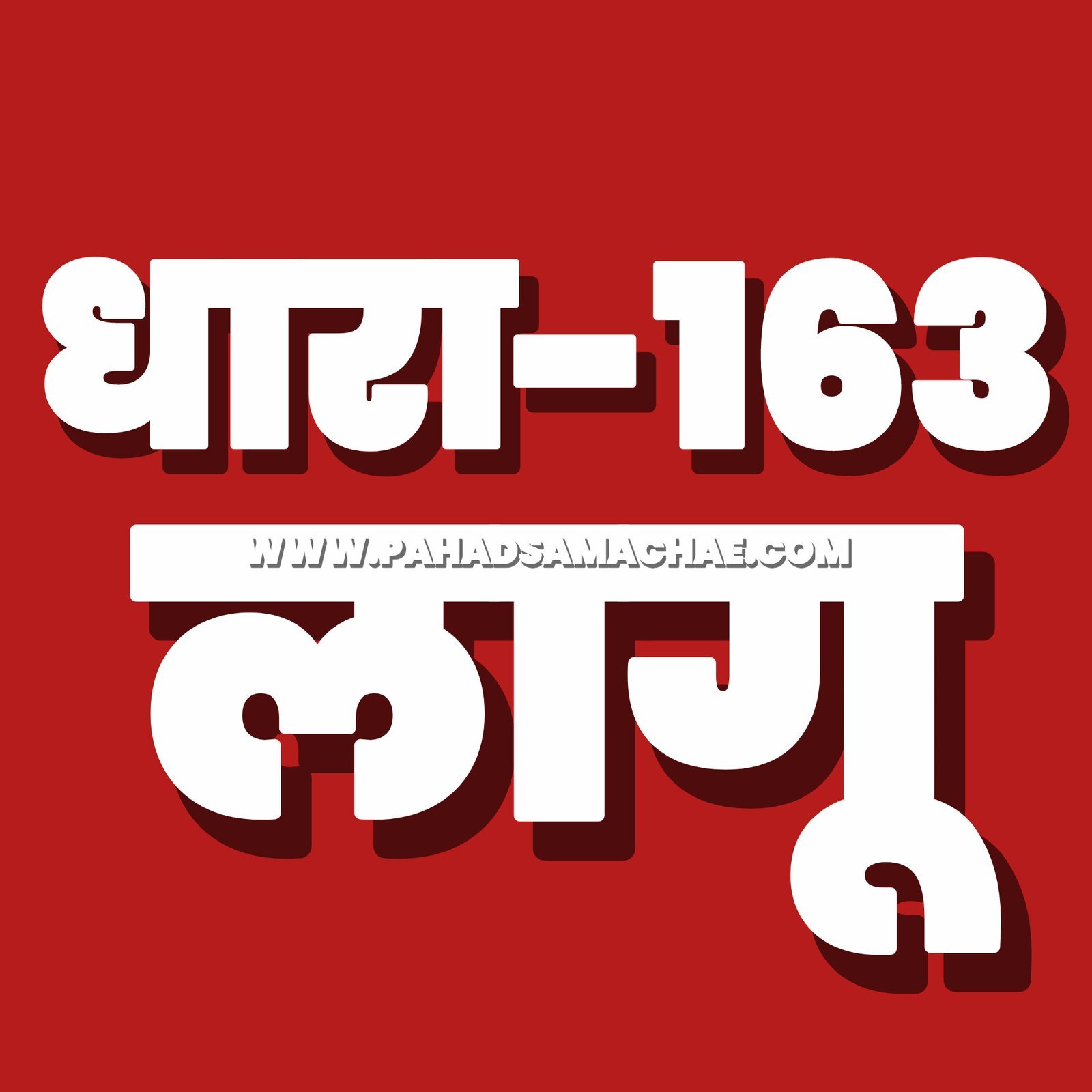 Uttarakhand Breaking: देहरादून में BNSS की धारा 163 लागू, पांच या उससे ज्यादा लोगों के जुटने पर रोक Uttarakhand Breaking: देहरादून में BNSS की धारा 163 लागू, पांच या उससे ज्यादा लोगों के जुटने पर रोक