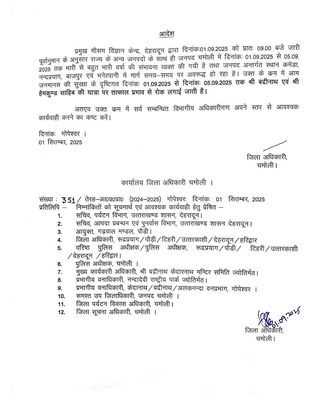 5 सितम्बर तक बदरीनाथ धाम और हेमकुंड साहिब की यात्रा स्थगित 5 सितम्बर तक बदरीनाथ धाम और हेमकुंड साहिब की यात्रा स्थगित