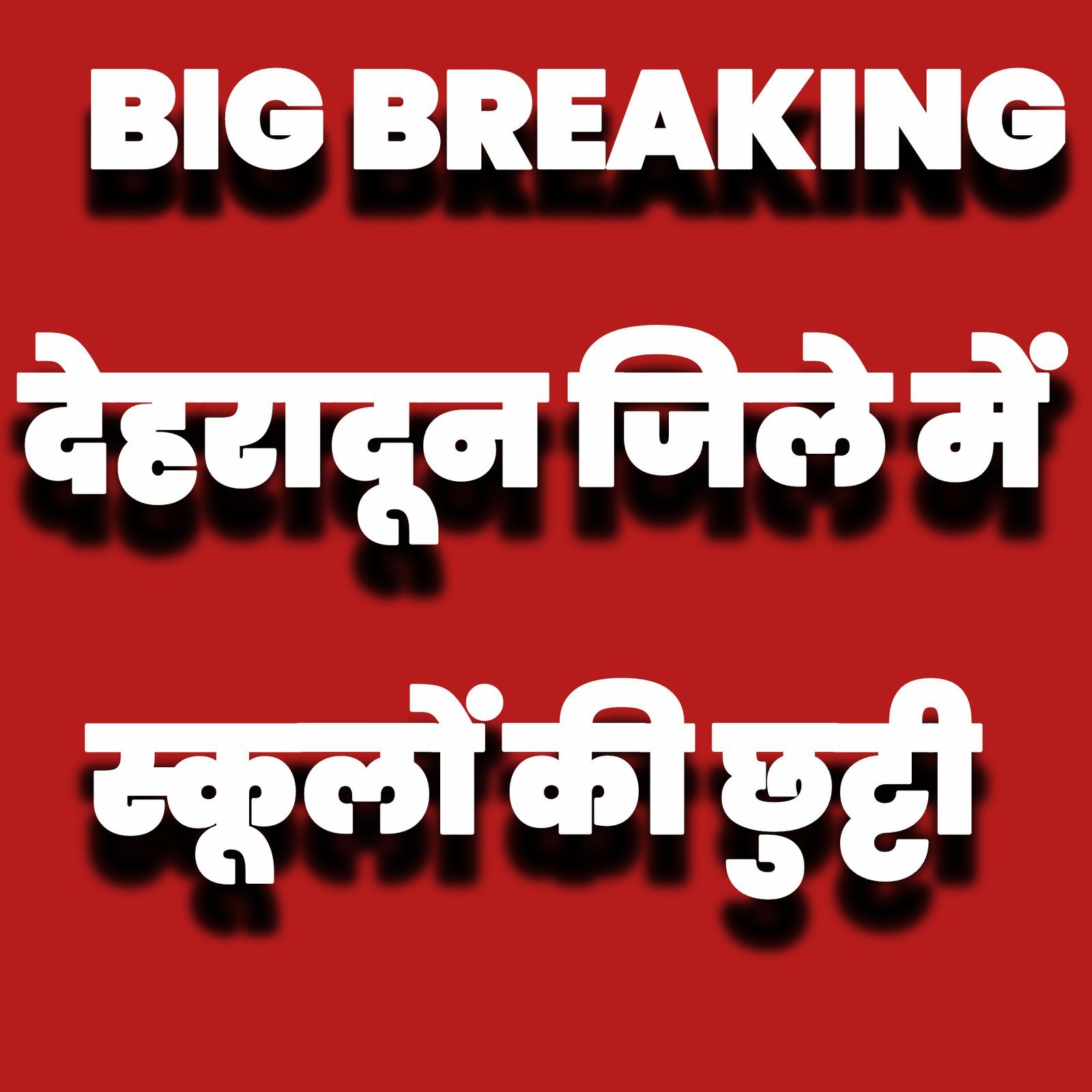 देहरादून में भारी बारिश का रेड अलर्ट, सभी स्कूल-आंगनवाड़ी केंद्र बंद