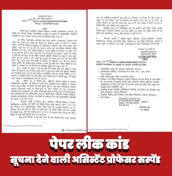 पेपर लीक कांड: बॉबी पंवार को स्क्रीनशॉट भेजने वाली असिस्टेंट प्रोफेसर सस्पेंड