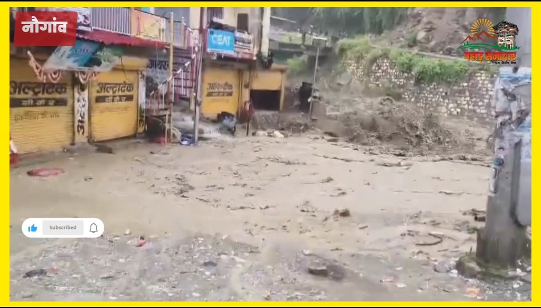उत्तरकाशी के नौगांव में बादल फटने से भारी नूकसान, घरों में घुसा मलबा, बाइकें बहीं, सेब के बाग और खेत बर्बाद उत्तरकाशी के नौगांव में बादल फटने से भारी नूकसान, घरों में घुसा मलबा, बाइकें बहीं, सेब के बाग और खेत बर्बाद