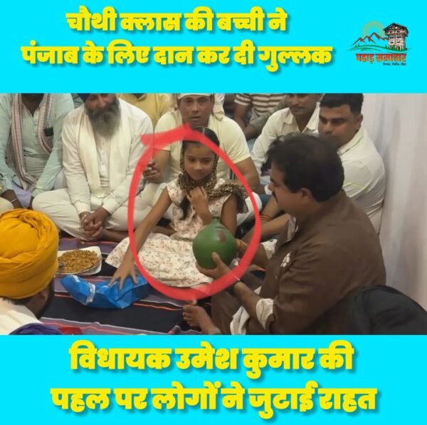 पंजाब बाढ़ राहत: चौथी कक्षा की बच्ची ने गुल्लक की बचत दान कर जीता दिल, वायरल हुआ उत्तराखंड की बच्ची का VIDEO पंजाब बाढ़ राहत: चौथी कक्षा की बच्ची ने गुल्लक की बचत दान कर जीता दिल, वायरल हुआ उत्तराखंड की बच्ची का VIDEO